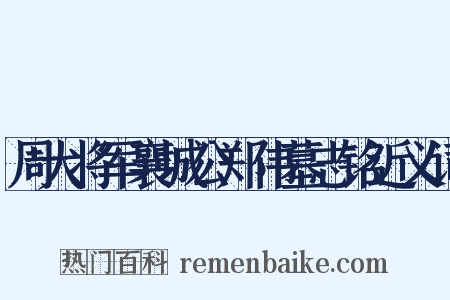 周大将军襄城公郑伟墓志铭近义词是什么意思的图片